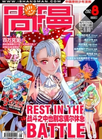 【杂志】尚漫 2012-08