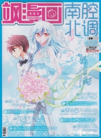 【杂志】飒漫画 2013-08c