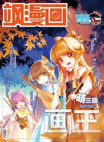 【杂志】飒漫画 2015-11c
