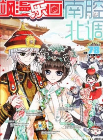 【杂志】飒漫乐画 2015-03b