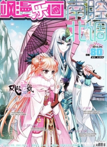 【杂志】飒漫乐画 2015-04b