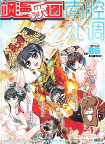 【杂志】飒漫乐画 2015-07b