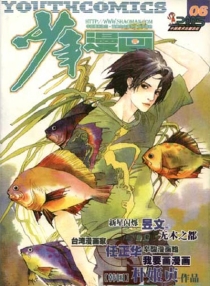 【杂志】少年漫画 2005-06