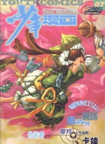 【杂志】少年漫画 2005-07