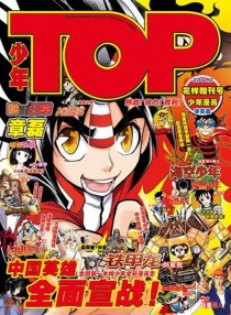 【杂志】少年TOP 2011-02（花样赠刊号）