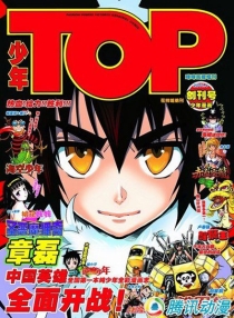 【杂志】少年TOP 2011-03