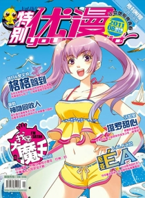 【杂志】特别优漫 2011-08（狮子座）