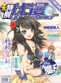 【杂志】特别优漫 2011-09（处女座）
