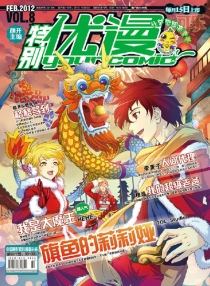 【杂志】特别优漫 2012-02