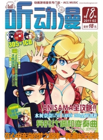 【杂志】听动漫 2011-02