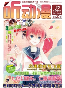 【杂志】听动漫 2011-06