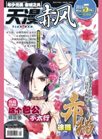 【杂志】天漫·赤风 2014-05