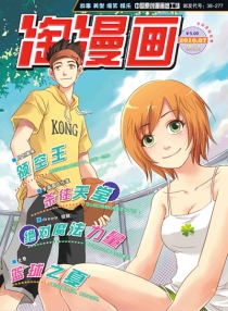 【杂志】淘漫画 2010-07