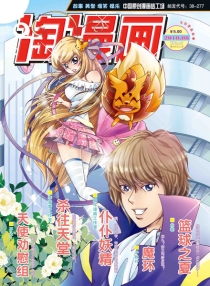 【杂志】淘漫画 2010-08