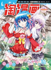 【杂志】淘漫画 2010-09