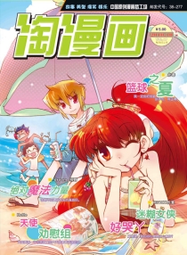 【杂志】淘漫画 2010-10a