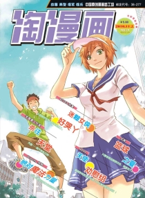 【杂志】淘漫画 2010-11a