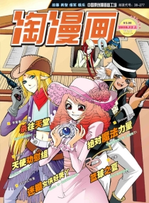 【杂志】淘漫画 2010-12a
