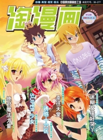 【杂志】淘漫画 2011-01a