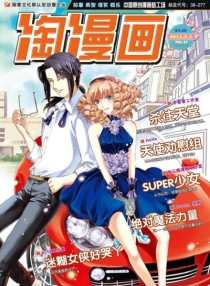 【杂志】淘漫画 2011-03a
