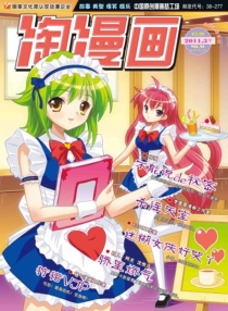 【杂志】淘漫画 2011-03b