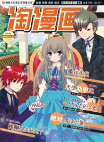 【杂志】淘漫画 2011-04a