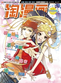 【杂志】淘漫画 2011-04b