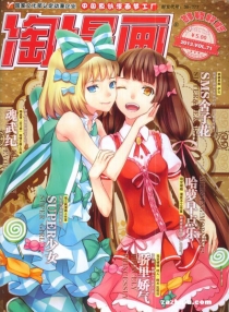 【杂志】淘漫画 2013-01a