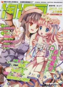【杂志】淘漫画 2013-10a&10b