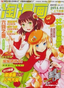 【杂志】淘漫画 2014-01a&01b