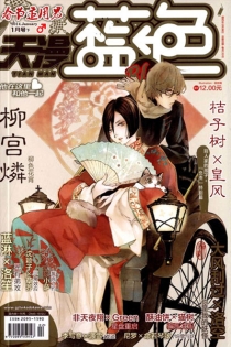 【杂志】天漫·蓝色 2014-01