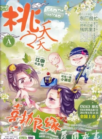 【杂志】桃之夭夭 2014-09a
