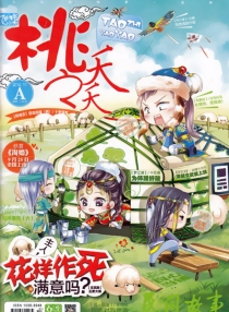 【杂志】桃之夭夭 2014-11a
