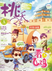 【杂志】桃之夭夭 2016-06a