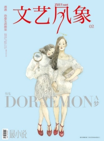 【杂志】文艺风象 2011-03（DORAEMON A梦）