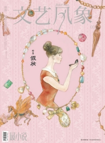 【杂志】文艺风象 2011-05（假妆）