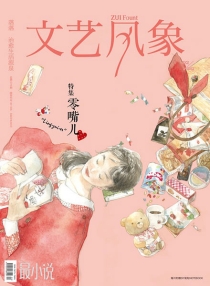 【杂志】文艺风象 2012-02（零嘴儿）