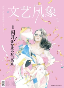 【杂志】文艺风象 2012-07（闪开！让专业不对口的来）