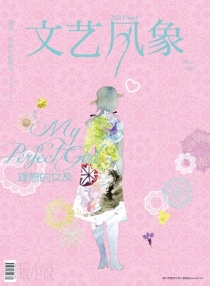 【杂志】文艺风象 2012-10（理想的女友）