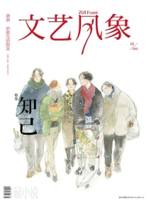 【杂志】文艺风象 2012-12（知己）