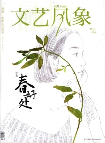 【杂志】文艺风象 2013-03（春好处）
