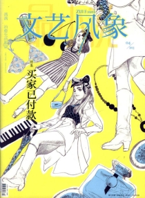 【杂志】文艺风象 2013-04（买家已付款）