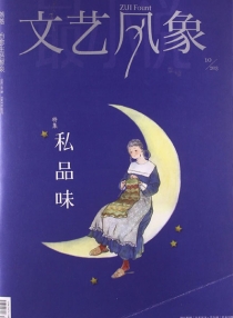 【杂志】文艺风象 2013-10（私品味）