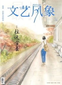 【杂志】文艺风象 2013-11（往远方去）