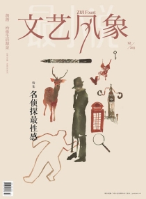 【杂志】文艺风象 2013-12（名侦探最性感）