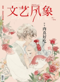 【杂志】文艺风象 2014-01（肉真好吃）