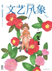 【杂志】文艺风象 2014-03（一定汪）