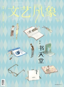 【杂志】文艺风象 2014-04（书天堂）