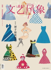 【杂志】文艺风象 2014-06（裙子拯救地球）