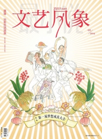 【杂志】文艺风象 2014-09（第一届梦想成真大会）